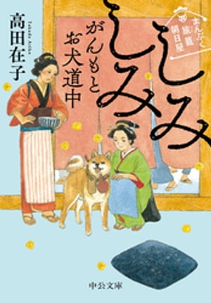 まんぷく旅籠 朝日屋　しみしみがんもとお犬道中