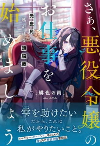 さぁ、悪役令嬢のお仕事を始めましょう　元庶民の私が挑む頭脳戦【電子版特典付】【電子書籍】[ 緋色の雨 ]