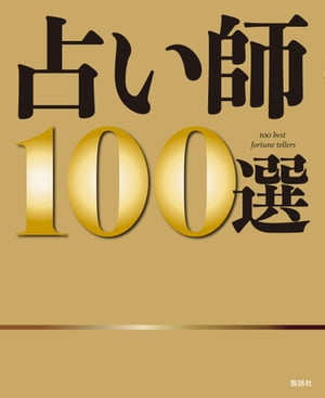 占い師１００選