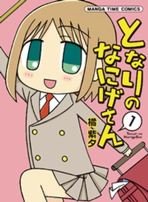 となりのなにげさん　1巻【電子書籍】[ 橘紫夕 ]