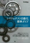 システムテスト自動化 標準ガイド【電子書籍】[ Mark Fewster ]