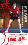 迷わない力 霊長類最強女子の考え方【電子書籍】[ 吉田沙保里 ]