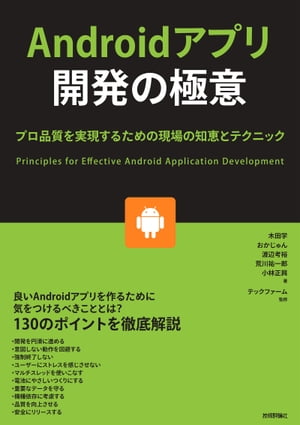 Androidアプリ開発の極意 ～プロ品質を実現するための現場の知恵とテクニック【電子書籍】 木田学