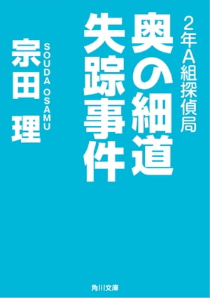 ２年Ａ組探偵局　奥の細道失踪事件