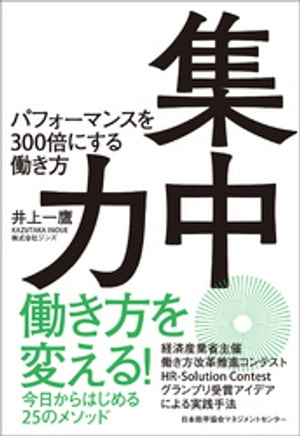 ＜p＞人がどのような状況のときに集中が高まるかを計測するメガネ型デバイス「ジンズミーム」を使って、働き方改革の支援を行っているジンズ社。この取り組みは、2017年7月に行われた経済産業省主催「HR-Solution Contest ー働き方改革×テクノロジーー 」において、グランプリを受賞しました。人が一日に集中できる時間は4時間と言われますが、この4時間に最大のアウトプットを出し、働く時間を自らマネジメントするための方法を、「ジンズミーム」プロジェクト責任者がさまざまな実証実験や内外の研究結果をもとに25のメソッドとして紹介します。本書では、働き方改革と集中力の関係を解き明かした後、「環境」「取り組み方」「体調」という集中状態を高める3つの土台を整えるための「今日からできる集中メソッド」を紹介していきます。「集中タイム」「マインドワンダリングの排除」「ポモドーロメソッド」などユニークな手法ばかりです。＜/p＞画面が切り替わりますので、しばらくお待ち下さい。 ※ご購入は、楽天kobo商品ページからお願いします。※切り替わらない場合は、こちら をクリックして下さい。 ※このページからは注文できません。