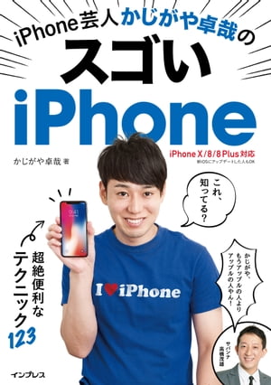 iPhone芸人かじがや卓哉のスゴいiPhone 超絶便利なテクニック123 iPhone X/8/8 Plus対応【電子書籍】[ かじがや卓哉 ] 1