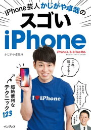 iPhone芸人かじがや卓哉のスゴいiPhone 超絶便利なテクニック123 iPhone X/8/8 Plus対応【電子書籍】[ かじがや卓哉 ]