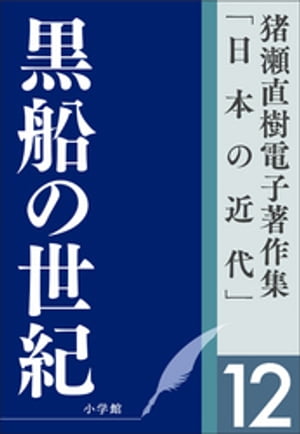 猪瀬直樹電子著作集「日本の近代」第12巻　黒船の世紀　ガイアツと日米未来戦記【電子書籍】[ 猪瀬直樹 ]