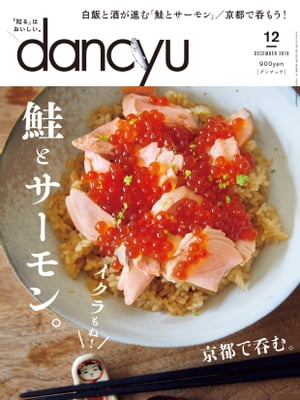 dancyu (ダンチュウ) 2019年 12月号 [雑誌]