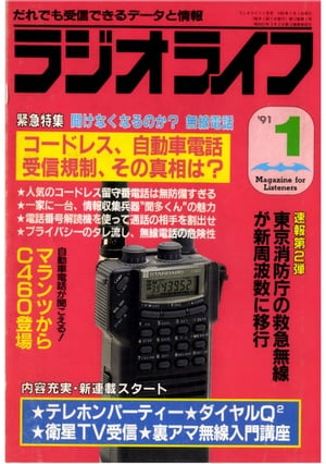 ラジオライフ 1991年1月号【電子書籍】[ ラジオライフ編集部 ]