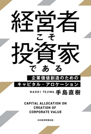 経営者こそ投資家である 企業価値創造のためのキャピタル・アロケーション