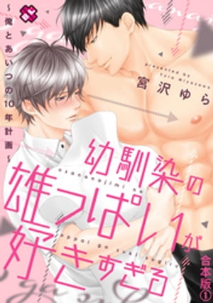 幼馴染の雄っぱいが好きすぎる　合本版１〜俺とあいつの10年計画〜