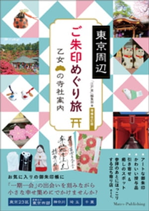 東京周辺　ご朱印めぐり旅　乙女の寺社案内　増補改訂版【電子書籍】[ 「江戸楽」編集部 ]のサムネイル
