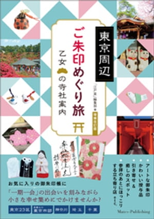 東京周辺　ご朱印めぐり旅　乙女の寺社案内　増補改訂版