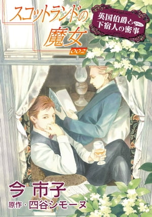 スコットランドの魔女【単話】 2【電子書籍】[ 今市子 ]