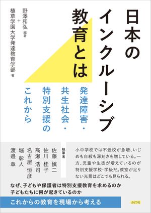 日本のインクルーシブ教育とは 発達障害・共生社会・特別支援のこれから【電子書籍】[ 植草学園大学発達教育学部 ]のサムネイル