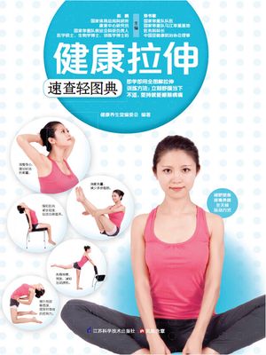 健康拉伸速???典【電子書籍】[ ?? ??敏等 ]