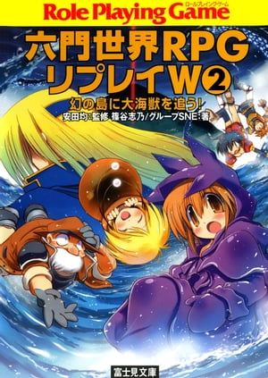 六門世界RPGリプレイW 2　幻の島に大海獣を追う！