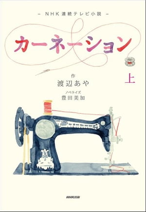 NHK連続テレビ小説　カー...