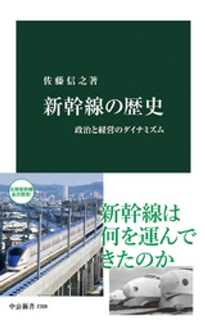 新幹線の歴史　政治と経営のダイナミズム【電子書籍】[ 佐藤信之 ]