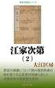 江家次第（2）【電子書籍】[ 大江匡房 ]