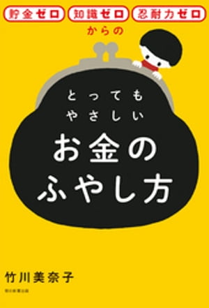 貯金ゼロ・知識ゼロ・忍耐力ゼロからのとってもやさしいお金のふやし方