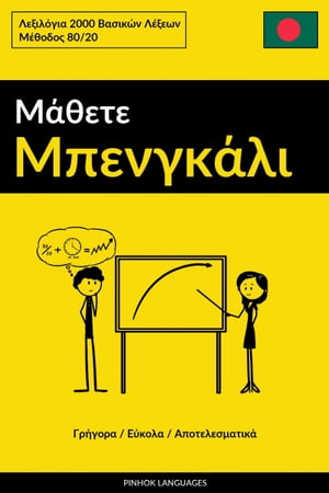 Μάθετε Μπενγκάλι - Γρήγορα / Εύκολα / Αποτελεσματικά