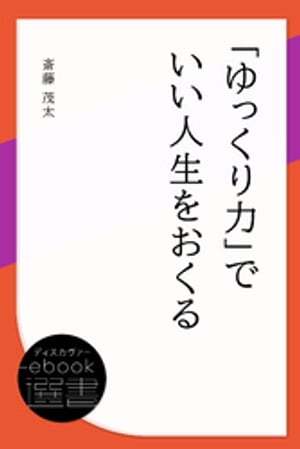 「ゆっくり力」でいい人生をおくる