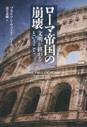ローマ帝国の崩壊：文明が終わるということ【電子書籍】 ブライアン ウォード＝パーキンズ