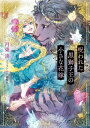 呪われた黒獅子王の小さな花嫁【電子書籍】[ 月東湊 ]