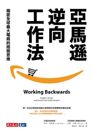 亞馬遜逆向工作法： 密全球最大電商的經營思維 Working Backwards: Insights, Stories, and Secrets from Inside Amazon【電子書籍】 柯林．布 爾