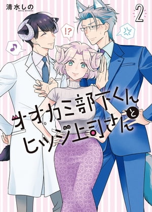 オオカミ部下くんとヒツジ上司さん　2巻【電子特典付き】