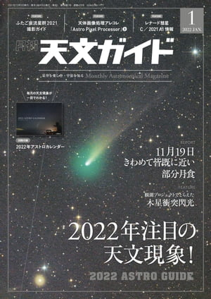 天文ガイド2022年1月号