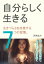 自分らしく生きる。生きづらさを改善する7つの習慣。