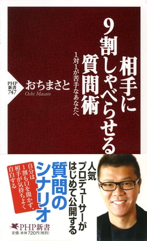 相手に9割しゃべらせる質問術