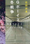 Gボーイズ冬戦争　池袋ウエストゲートパーク7【電子書籍】[ 石田衣良 ]