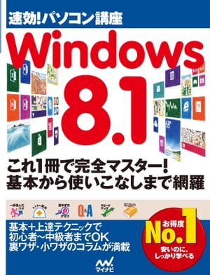 速効!パソコン講座 Windows 8.1