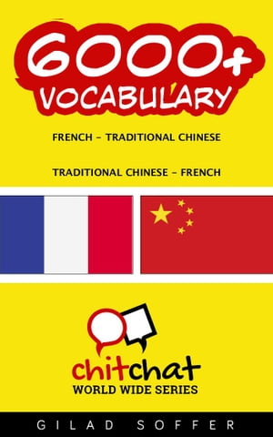 6000+ Vocabulary French - Traditional_Chinese【電子書籍】[ Gilad Soffer ]