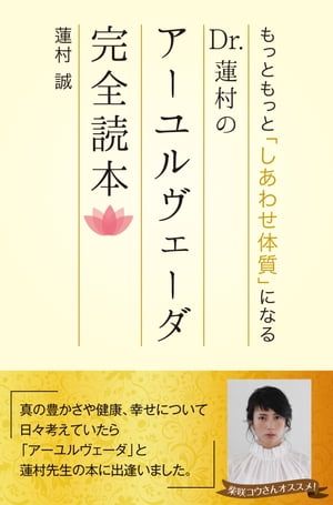 もっともっと「しあわせ体質」になる Dr.蓮村のアーユルヴェーダ完全読本【電子書籍】 蓮村 誠