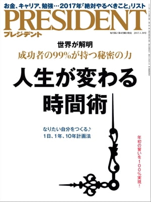 PRESIDENT (プレジデント) 2017年 1/30号 [雑誌]