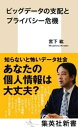 ビッグデータの支配とプライバシー危機【電子書籍】 宮下紘