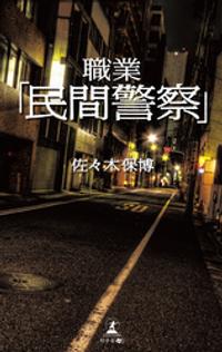職業「民間警察」