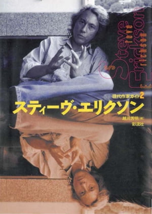 スティーヴ・エリクソン【電子書籍】[ 越川　芳明 編 ]