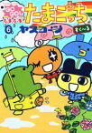 GOGO♪たまたま たまごっち（6）【電子書籍】[ ヤスコーン ]