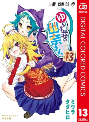 ゆらぎ荘の幽奈さん カラー版 13【電子書籍】[ ミウラタダヒロ ]