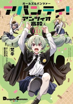 ガールズ＆パンツァー アバンティ！ アンツィオ高校 3【電子書籍】[ 梵辛 ]