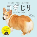 コギじり【電子書籍】 コーギースタイル編集部