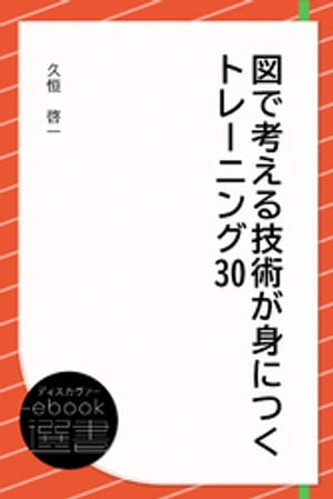 図で考える技術が身につくトレーニング30