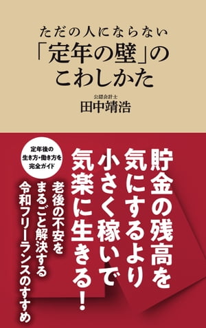 ただの人にならない　「定年の壁」のこわしかた（マガジンハウス新書）