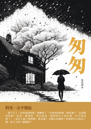 匆匆：時光一去不復返【電子書籍】[ 朱自清 ]